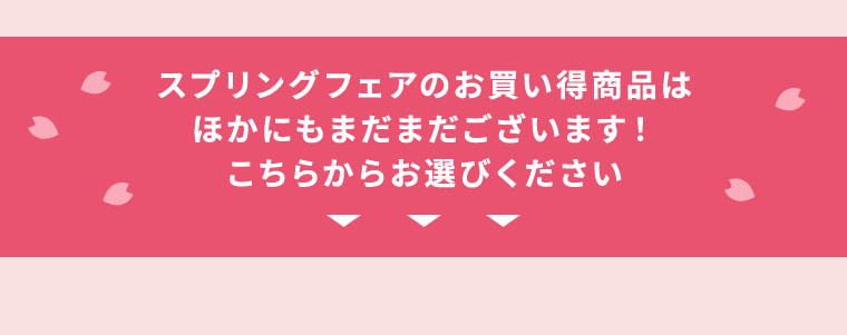 スプリングフェアのお買い得商品はほかにもまだまだございます！こちらからお選びください