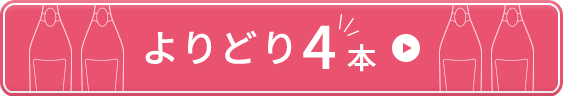 よりどり4本バナー