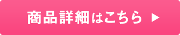 商品の詳細はこちら