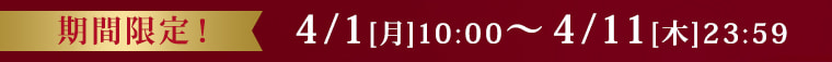 期間限定
