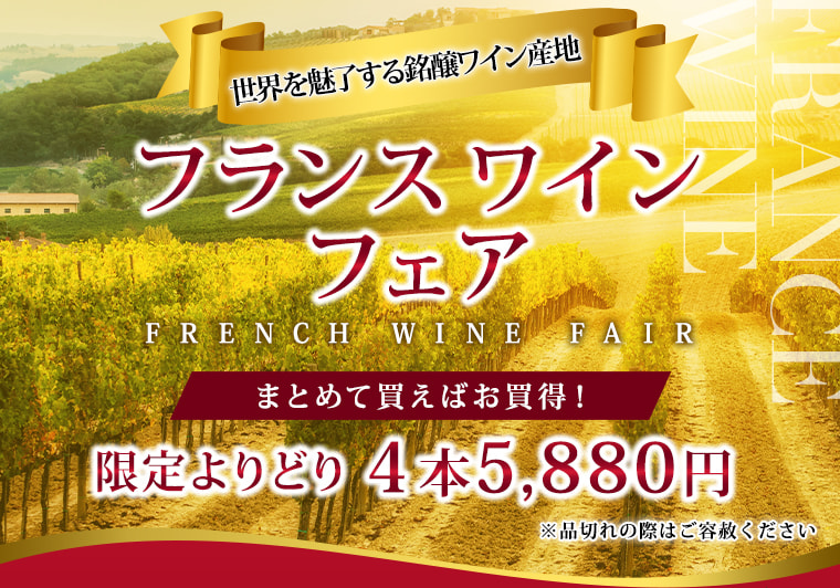 フランスフェア まとめて買えばお買得！ 限定よりどり4本5,880円