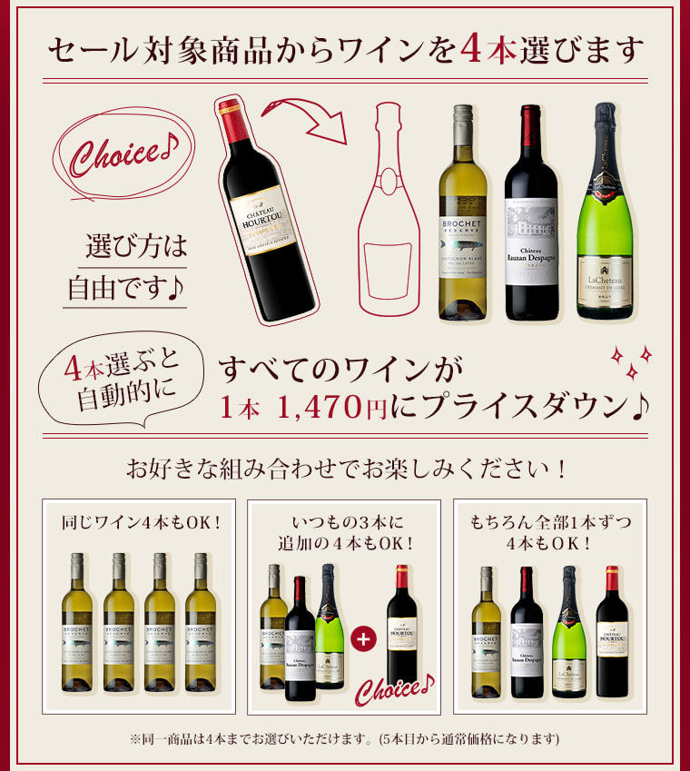 セール対象商品からワインを4本選びます
