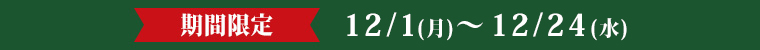 期間限定