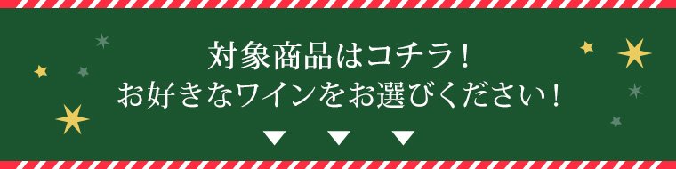 対象商品はコチラ！お好きなワインをお選びください！