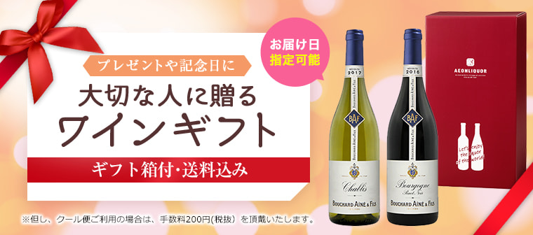 AEON de WINE 大切な人に贈るワインギフト