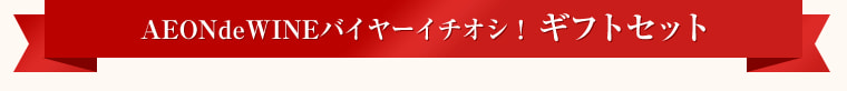 バイヤーいちおし ワインギフトセット
