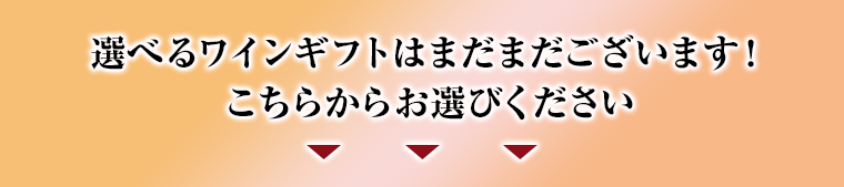 選べるワインギフトはまだまだございます！こちらからお選びください