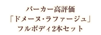 パーカー高評価「ドメーヌ･ラファージュ」フルボディ2本セット