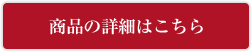 商品詳細はこちら