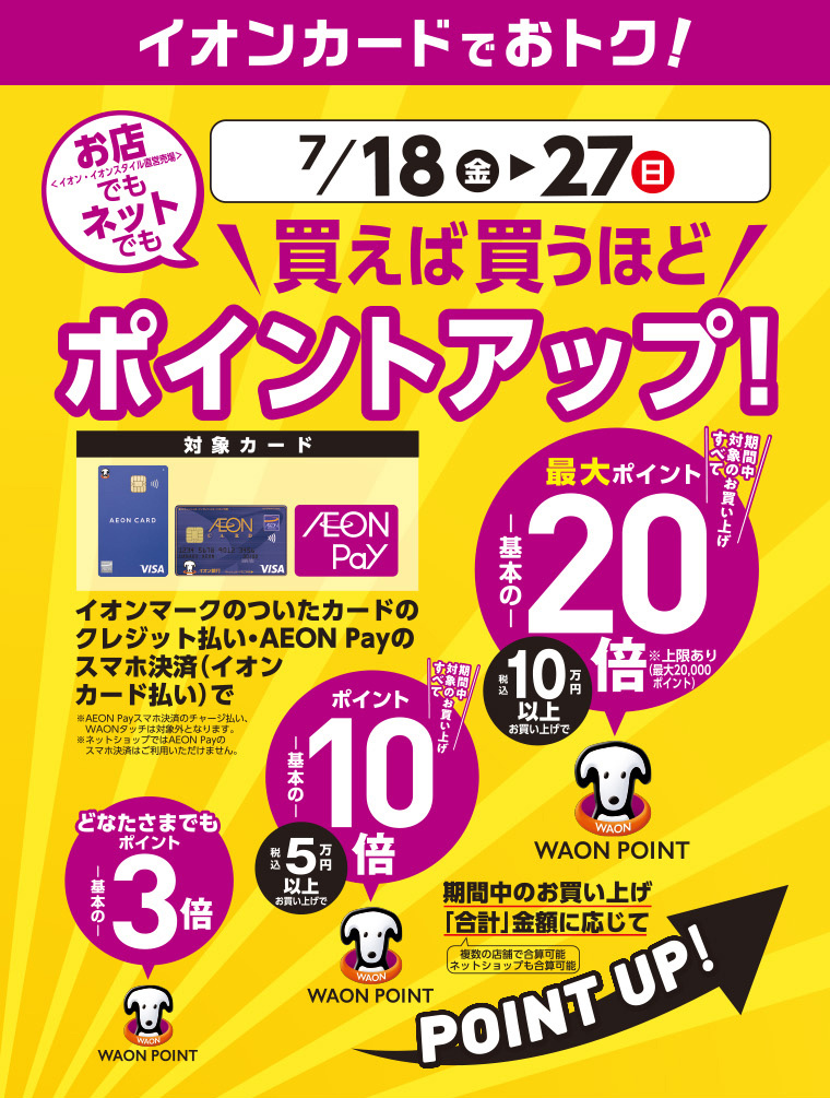 イオンカードでお得 買えば買うほどポイントアップ 7/18日（金）～27日（日）