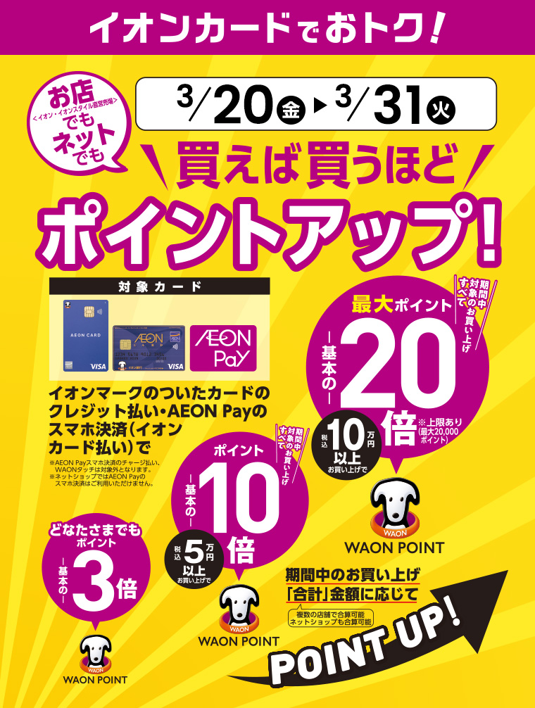 イオンカードでお得 買えば買うほどポイントアップ 3/20日（金）～31日（火）