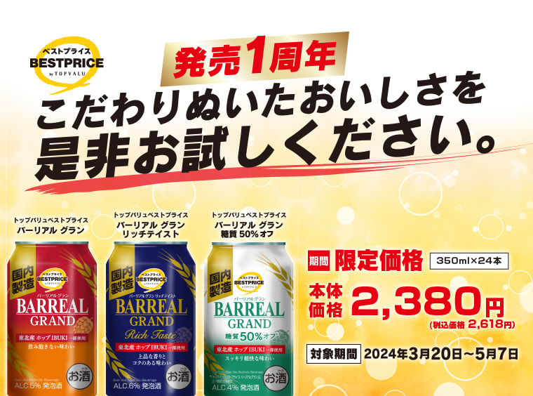 バーリアルグラン 発売1周年 こだわりぬいたおいしさを是非お試しください。