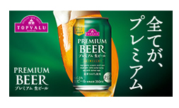 プレミアムビール