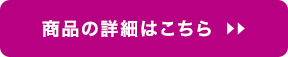 商品の詳細はこちら