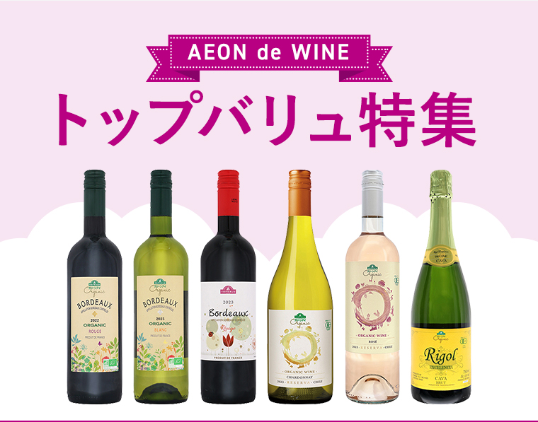 AEON de WINE トップバリュ 特集