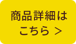 商品詳細はこちら