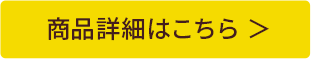 商品詳細はこちら