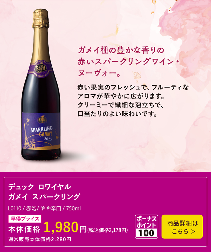 デュック・ロワイヤル ガメイ・スパークリング / デュック･ロワイヤル