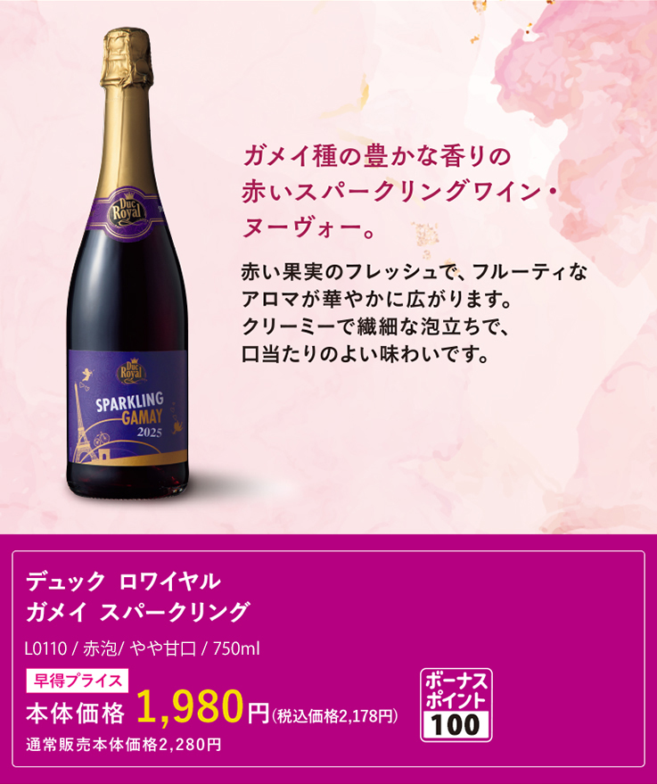 デュック・ロワイヤル ガメイ・スパークリング / デュック･ロワイヤル