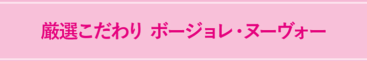 厳選こだわり ボージョレ・ヌーヴォー