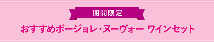 おすすめボージョレ・ヌーヴォー ワインセット