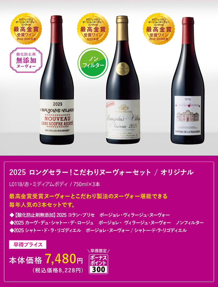 2025 ロングセラー！こだわりヌーヴォーセット