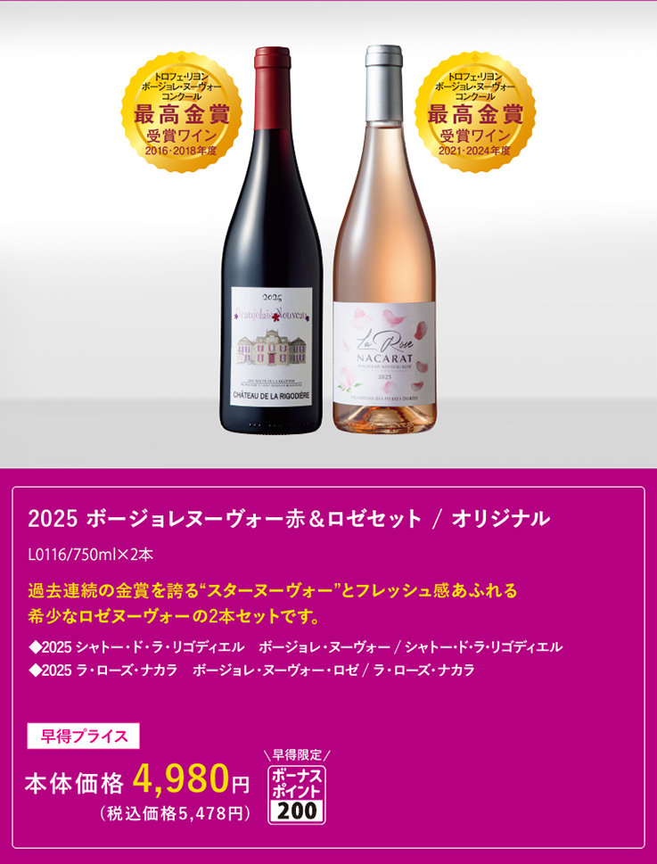 2025 ボージョレヌーヴォー赤＆ロゼセット