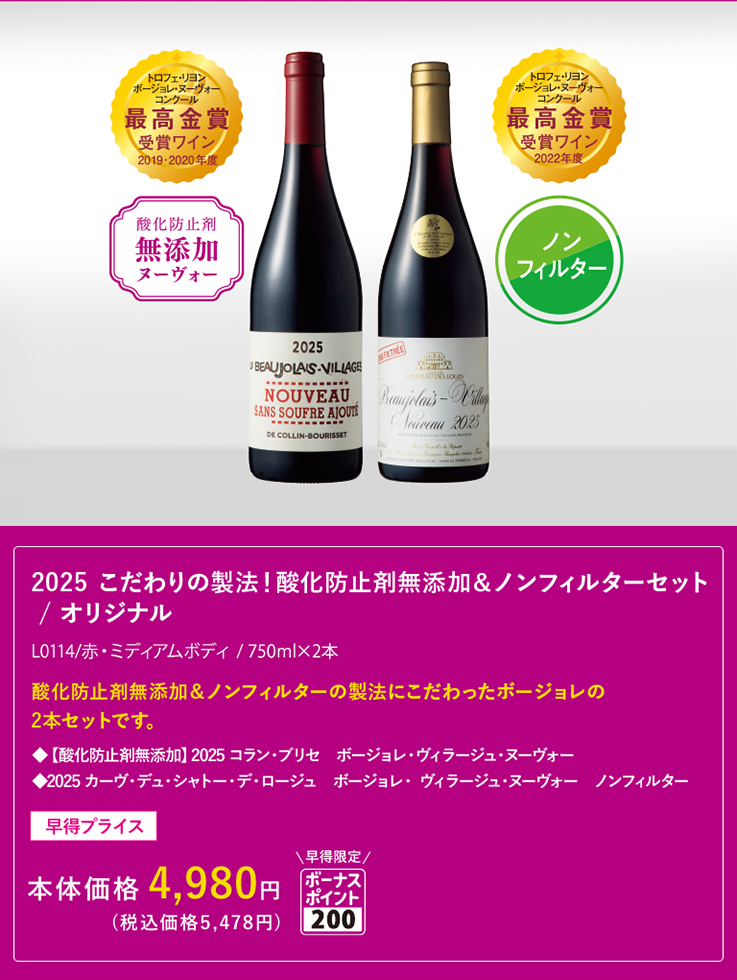 2025 こだわりの製法！ 酸化防止剤無添加＆ノンフィルターセット