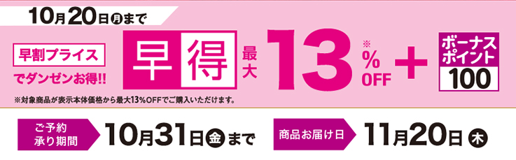 早得 ご予約10/31(金)まで お届け11/20(木)