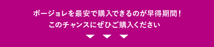 ボージョレを最安で購入できるのが早得期間！このチャンスにぜひご購入ください