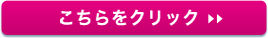 こちらをクリック