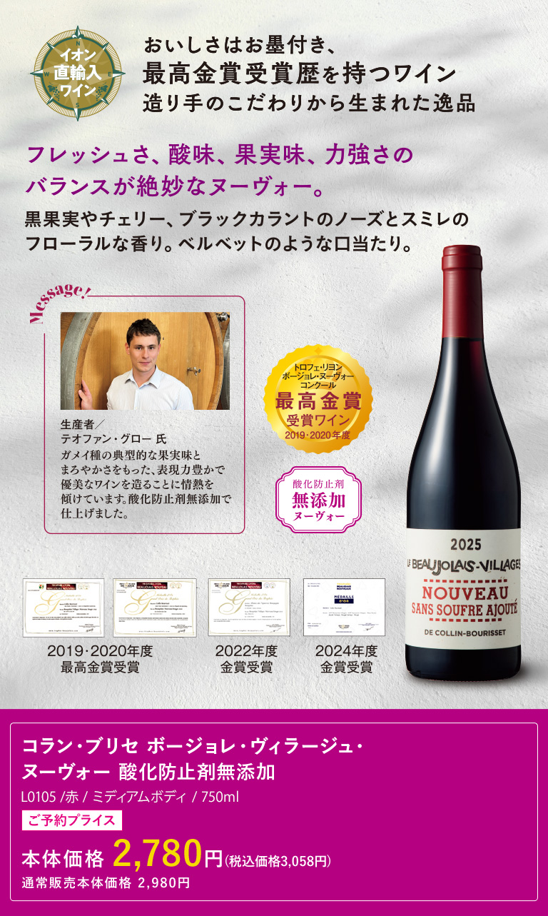 コラン・ブリセ ボージョレ・ヴィラージュ・ヌーヴォー 酸化防止剤無添加