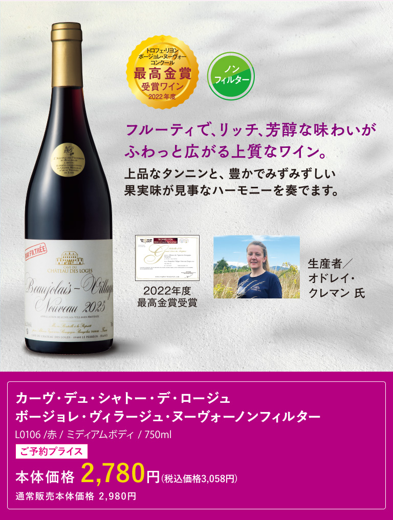 カーヴ・デュ・シャトー・デ・ロージュ ボージョレ・ヴィラージュ・ヌーヴォーノンフィルター