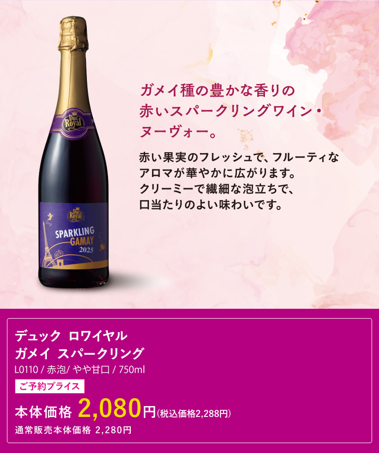 デュック ロワイヤル ガメイ スパークリング