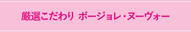 厳選こだわり ボージョレ・ヌーヴォー