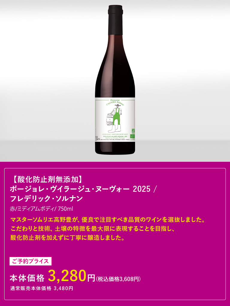 【酸化防止剤無添加】ボージョレ・ヴイラージュ・ヌーヴォー 2025 / フレデリック・ソルナン