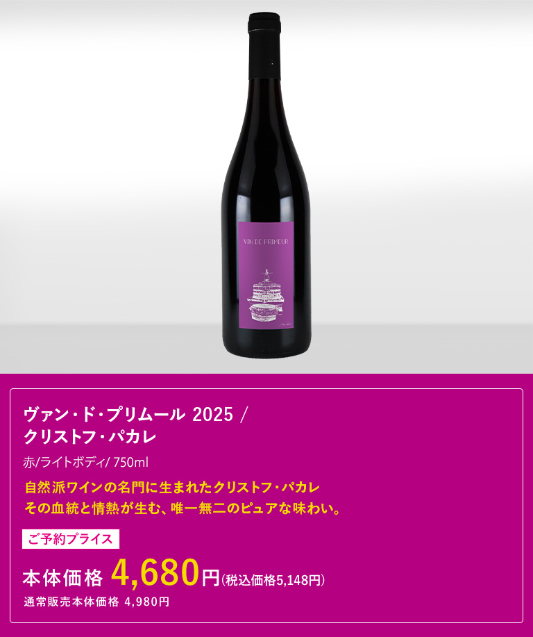 ヴァン・ド・プリムール 2025 / クリストフ・パカレ