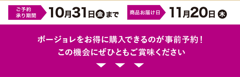 ご予約：10月31日まで お届け日：11月20日 ボージョレをお得に購入できるのが事前予約！この機会にぜひともご賞味ください