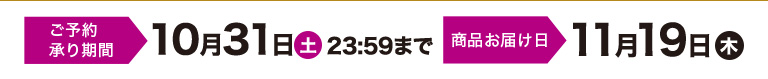 ご予約：10月31日まで お届け日：11月19日