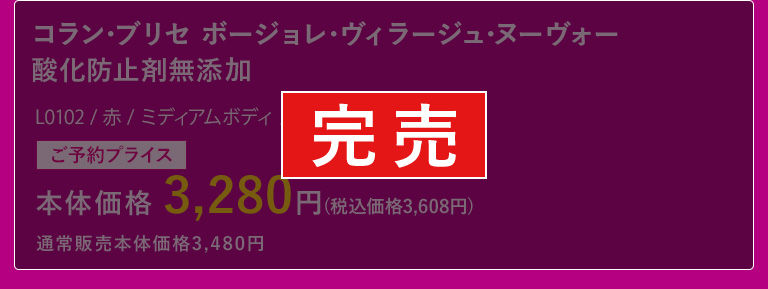 コラン・ブリセ ボージョレ・ヴィラージュ・ヌーヴォー 酸化防止剤無添加 完売