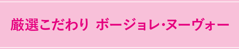 厳選こだわり ボージョレ･ヌーヴォー