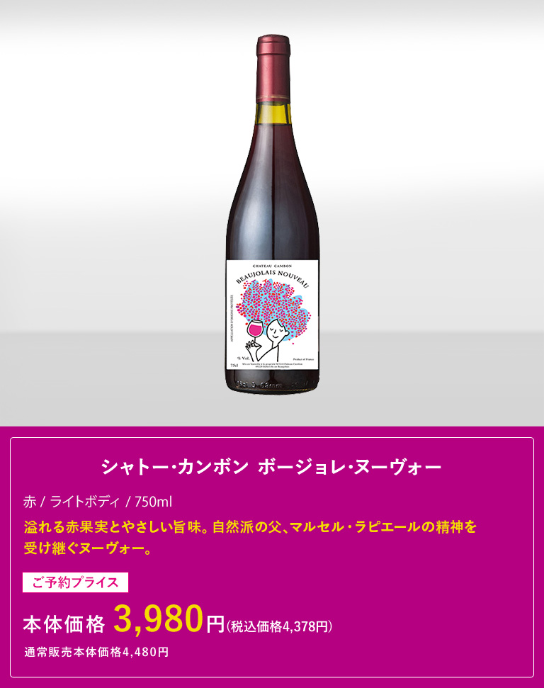 シャトー･カンボン ボージョレ･ヌーヴォー