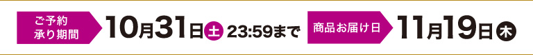 ご予約：10月31日まで お届け日：11月19日