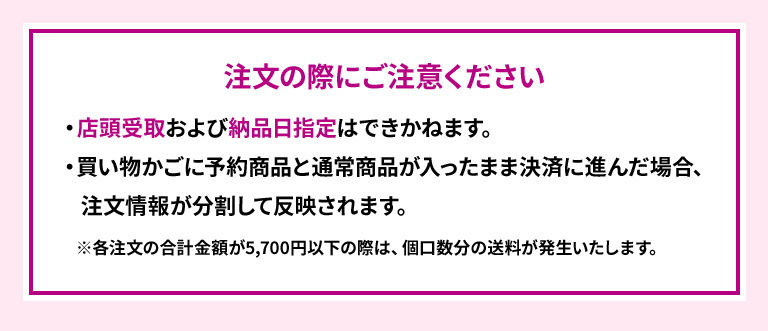 注文の際にご注意ください ・店頭受取および納品日指定はできかねます。・買い物かごに予約商品と通常商品が入ったまま決済に進んだ場合、注文情報が分割して反映されます。