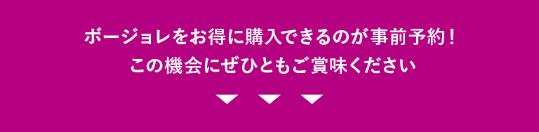 ボージョレをお得に購入できるのが事前予約！この機会にぜひともご賞味ください