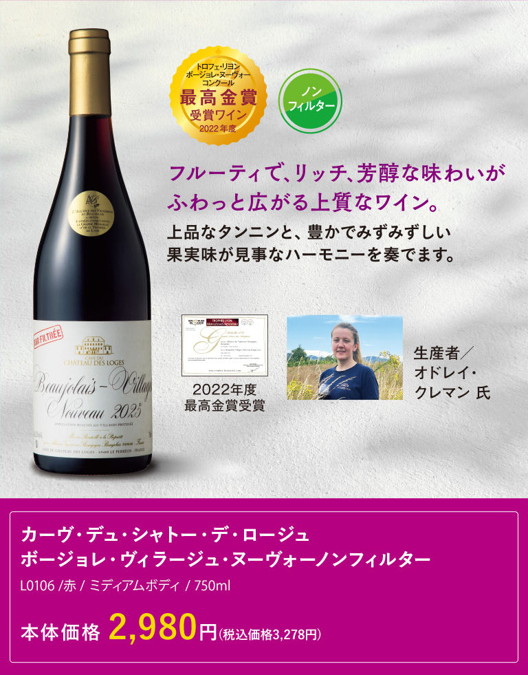 カーヴ・デュ・シャトー・デ・ロージュ ボージョレ・ヴィラージュ・ヌーヴォーノンフィルター