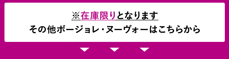 ※在庫限りとなりますその他ボージョレ・ヌーヴォーはこちらから