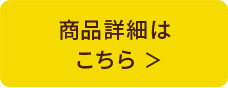商品の詳細はこちら