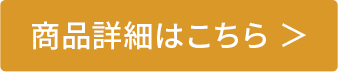 商品詳細はこちら