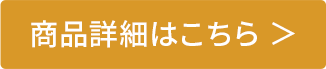 商品詳細はこちら